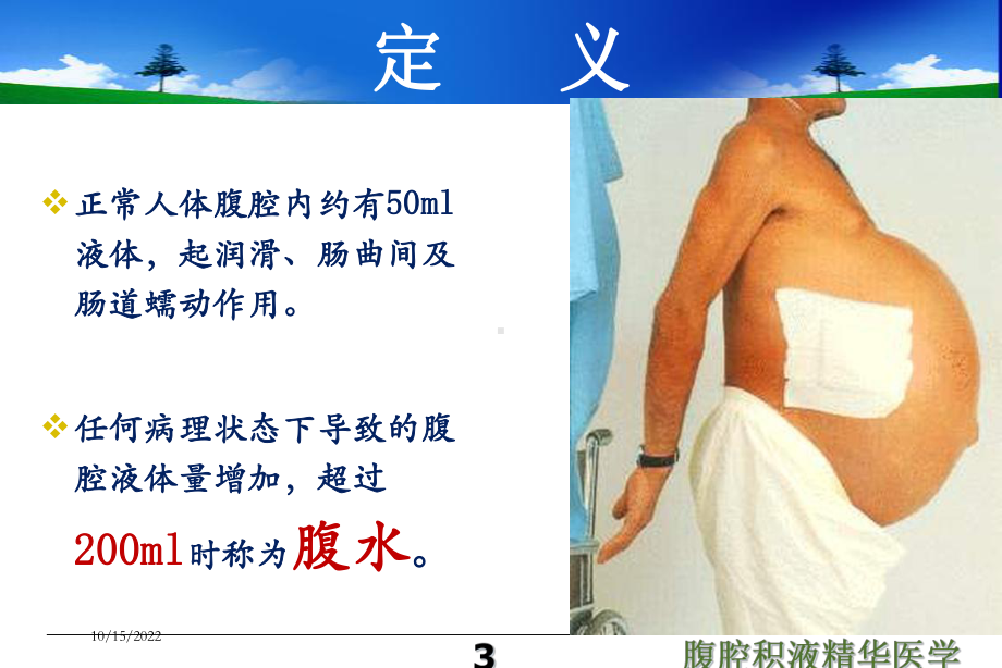 腹腔积液精华医学培训课件.ppt_第3页