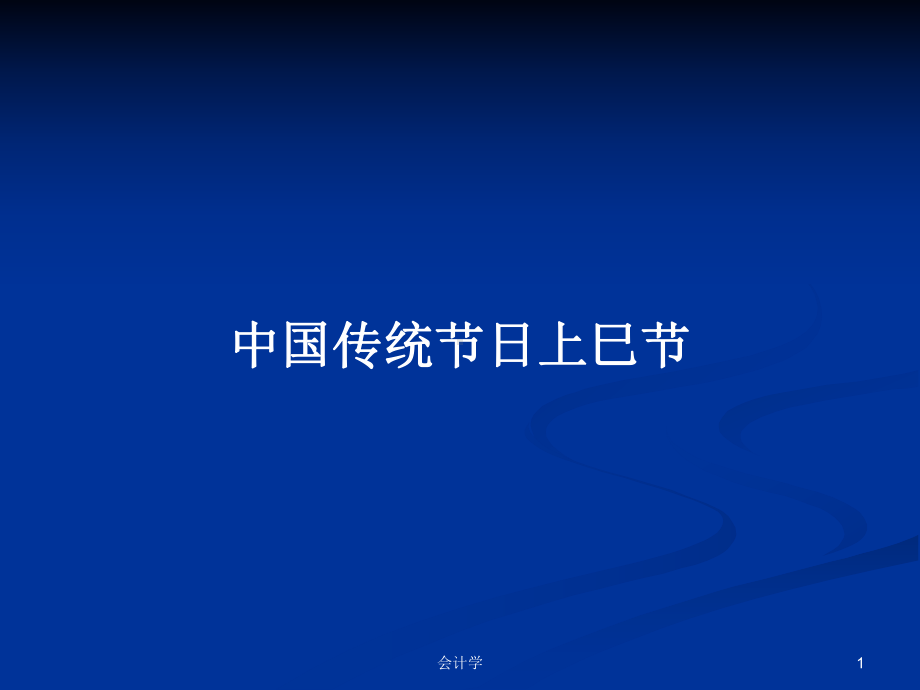 中国传统节日上巳节学习教案课件.pptx_第1页