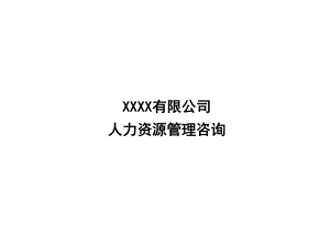 某集团人力资源咨询报告书课件.ppt