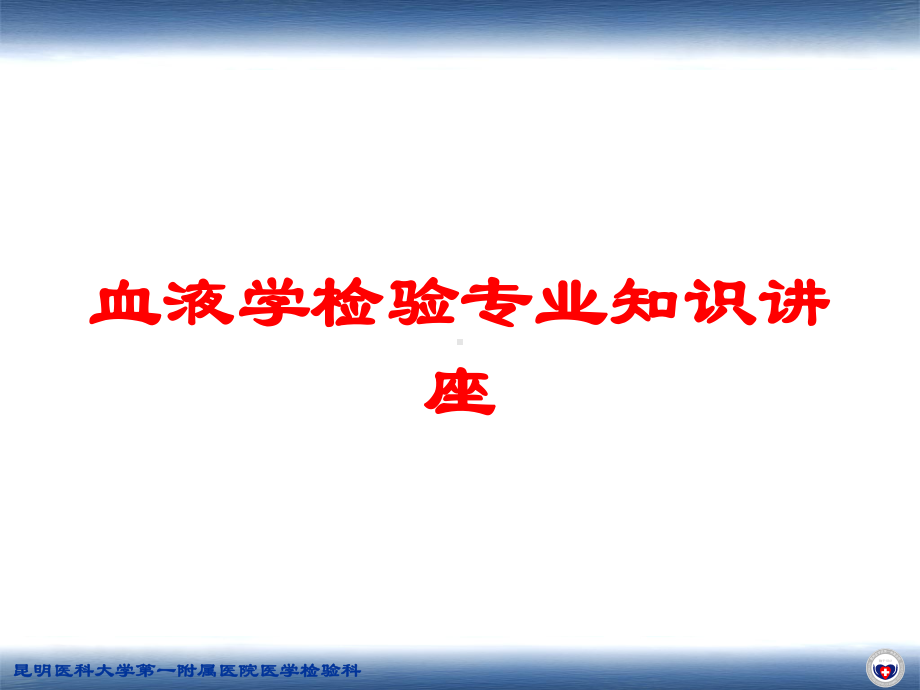 血液学检验专业知识讲座培训课件.ppt_第1页