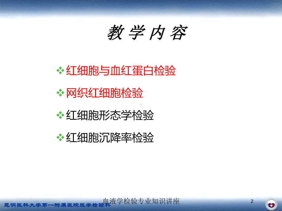 血液学检验专业知识讲座培训课件.ppt_第2页