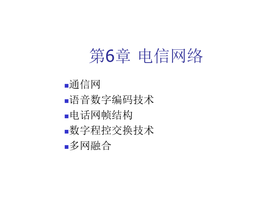 物联网通信技术第6章-电信网络课件.ppt_第1页