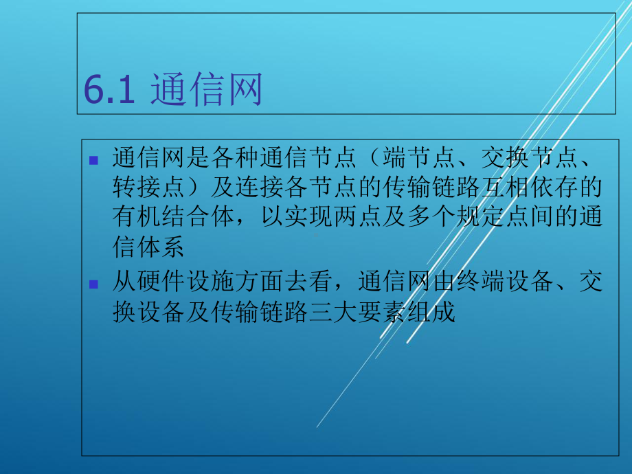 物联网通信技术第6章-电信网络课件.ppt_第2页