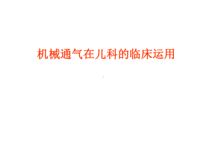 机械通气在儿科的临床运用课件.ppt