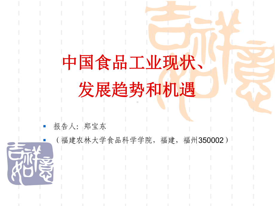 中国食品工业现状发展趋势和机遇讲义(-29张)课件.ppt_第1页