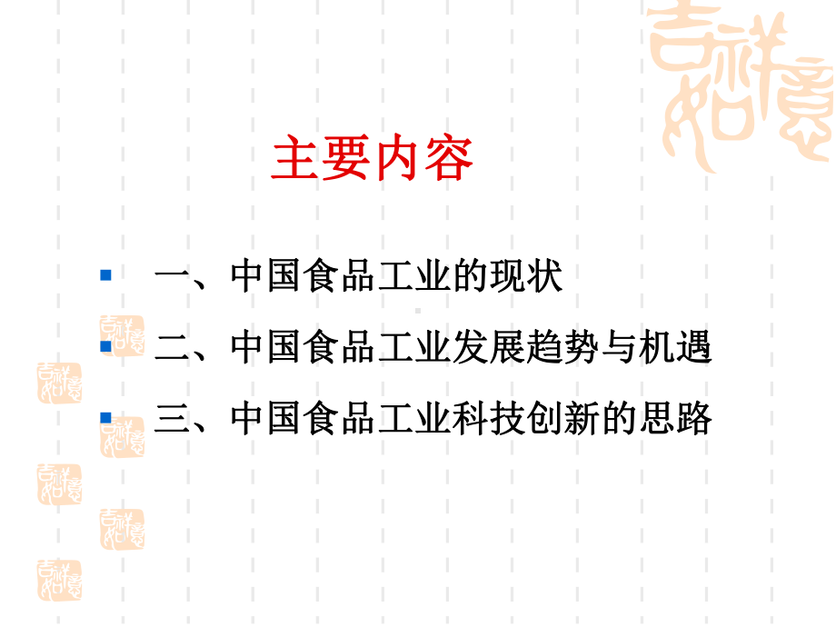 中国食品工业现状发展趋势和机遇讲义(-29张)课件.ppt_第2页