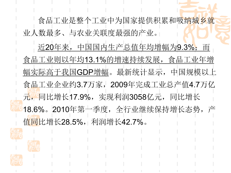 中国食品工业现状发展趋势和机遇讲义(-29张)课件.ppt_第3页