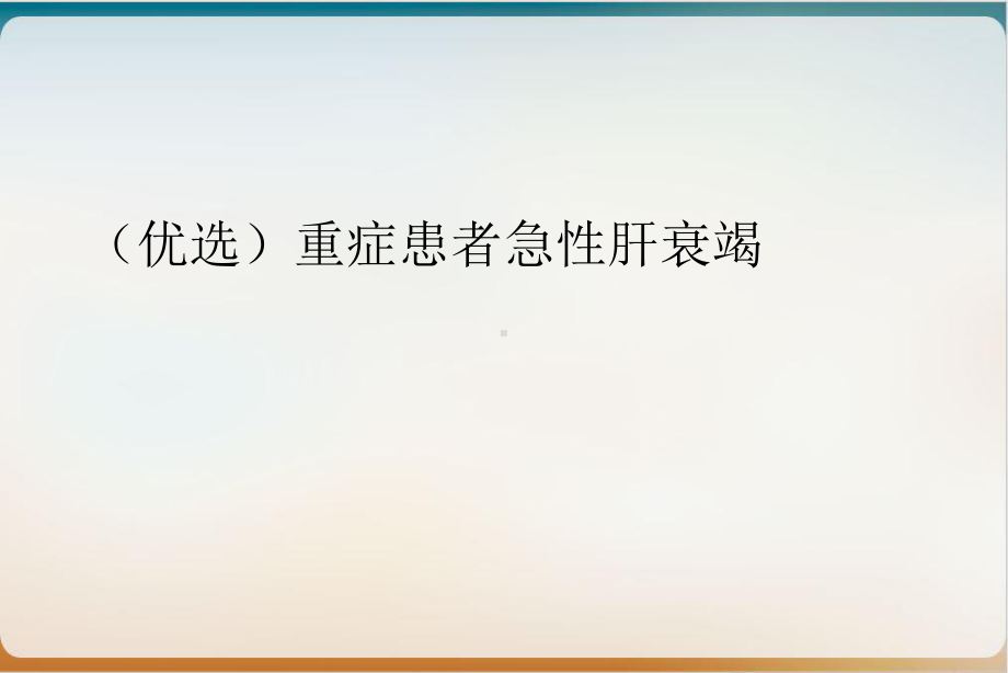 重症患者急性肝衰竭示范课件.ppt_第2页