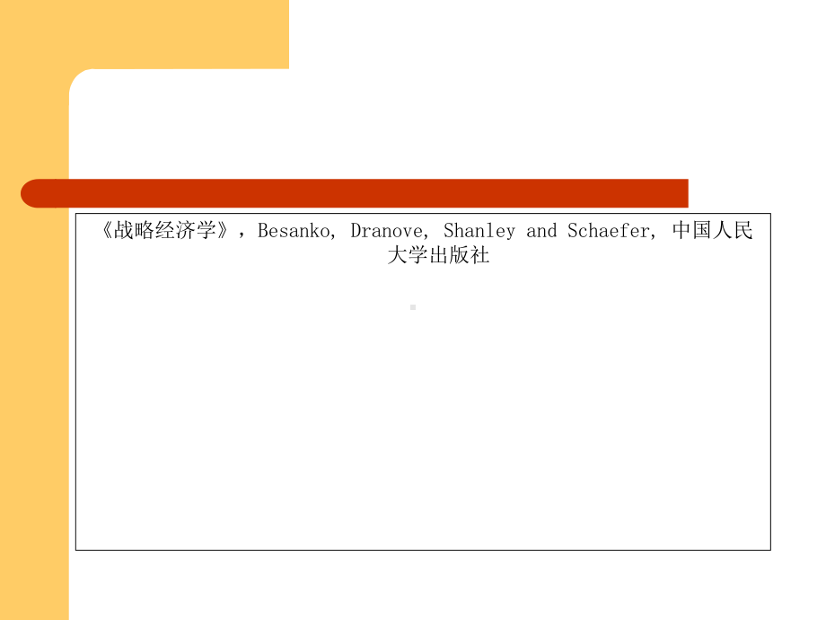 战略经济学讲义(-58张)课件.ppt_第2页