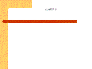 战略经济学讲义(-58张)课件.ppt