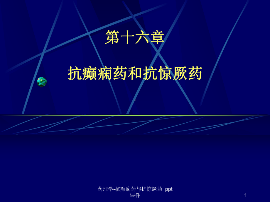 药理学抗癫痫药与抗惊厥药-课件.ppt_第1页