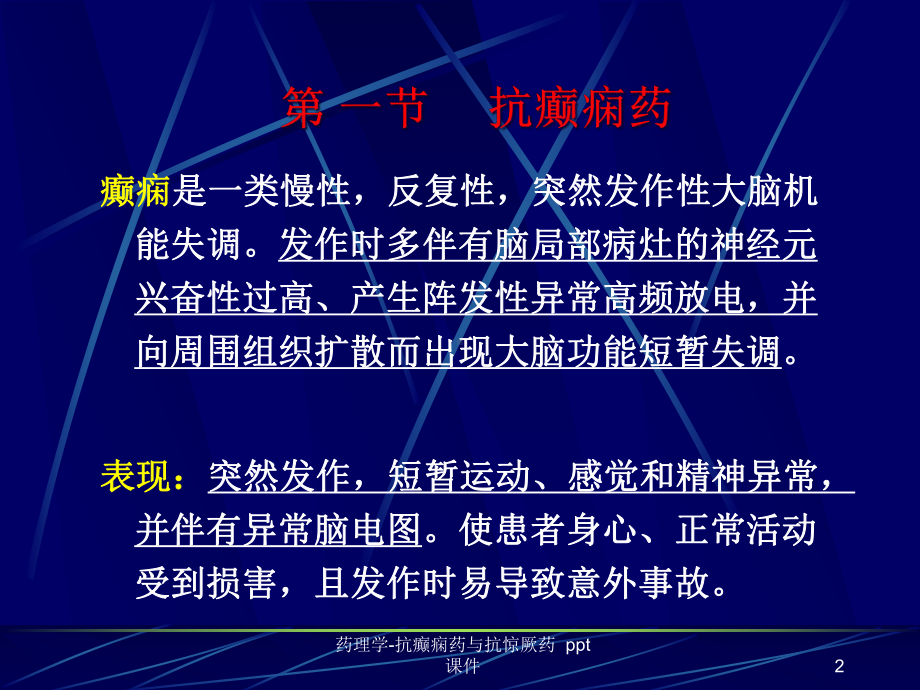 药理学抗癫痫药与抗惊厥药-课件.ppt_第2页