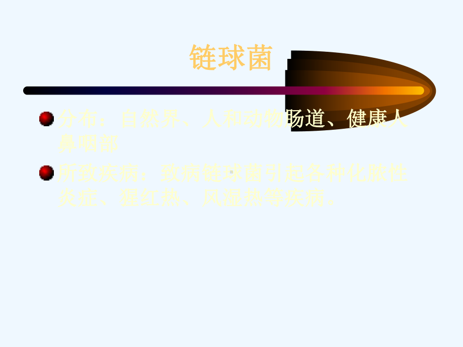 链球菌医学微生物学课件.ppt_第1页