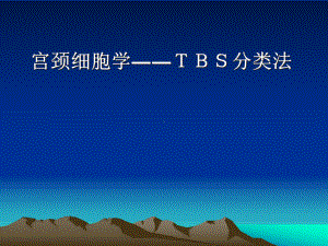 宫颈细胞学――TBS分类法课件.ppt