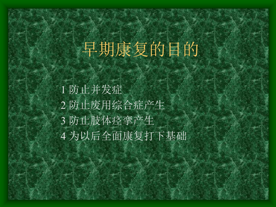 脑卒中的早期肢体康复课件.ppt_第2页