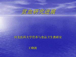 贫血研究进展课件.ppt