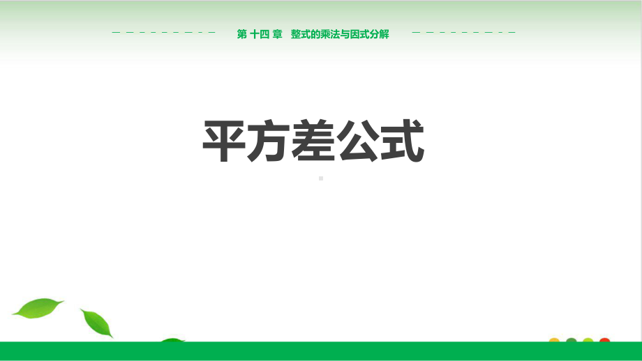 人教教材《平方差公式》精美版课件.pptx_第1页