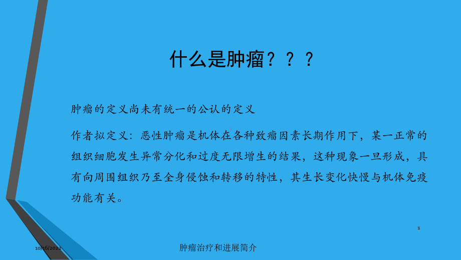 肿瘤治疗和进展简介培训课件.ppt_第1页