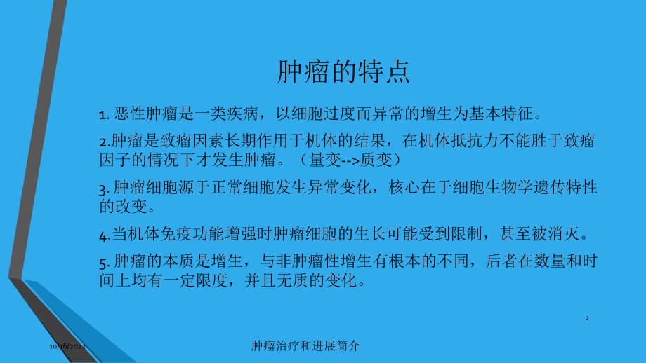 肿瘤治疗和进展简介培训课件.ppt_第2页