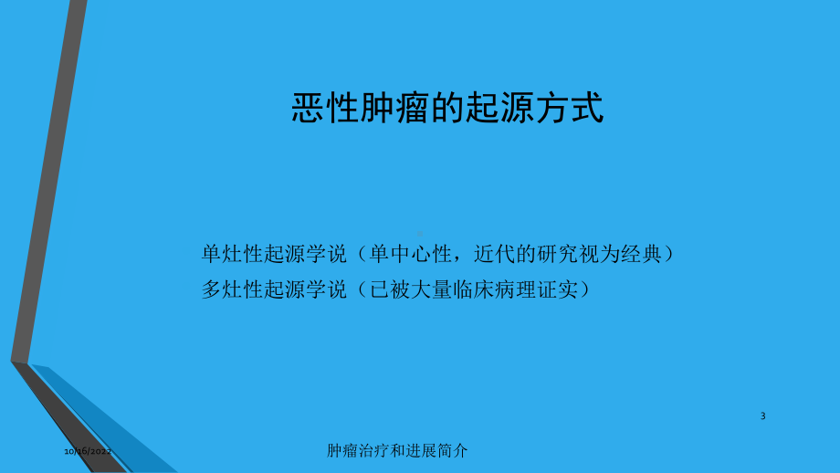 肿瘤治疗和进展简介培训课件.ppt_第3页