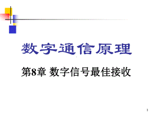 数字通信原理第8章-数字信号的最佳接收R1-课件.ppt