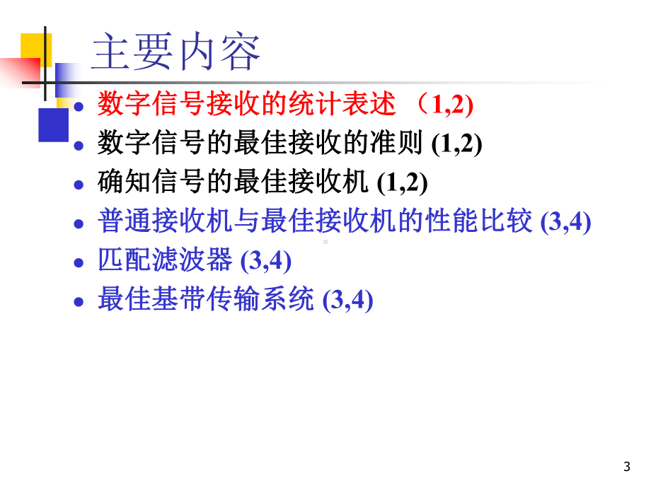 数字通信原理第8章-数字信号的最佳接收R1-课件.ppt_第3页