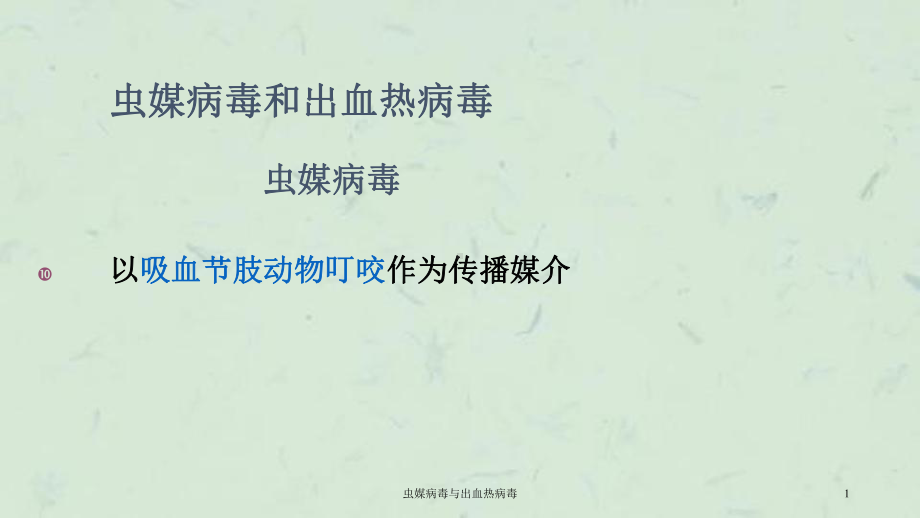 虫媒病毒与出血热病毒课件.ppt_第1页