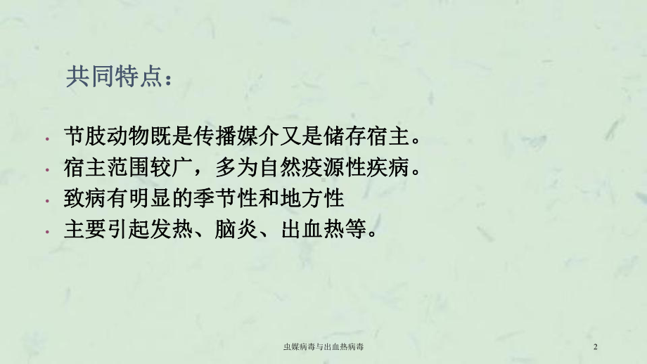 虫媒病毒与出血热病毒课件.ppt_第2页