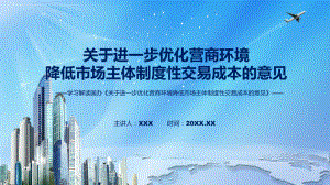 图文分析优化营商环境降低市场主体制度性交易成本《关于进一步优化营商环境降低市场主体制度性交易成本的意见》课程（PPT）.pptx