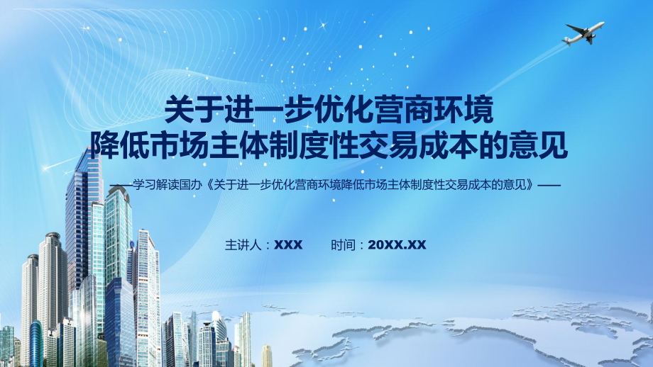 图文分析优化营商环境降低市场主体制度性交易成本《关于进一步优化营商环境降低市场主体制度性交易成本的意见》课程（PPT）.pptx_第1页