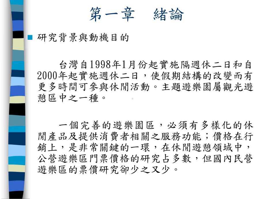 开启连结-休闲多样化追寻、消费者满意度、忠斩扰c价格因果课件.ppt_第3页