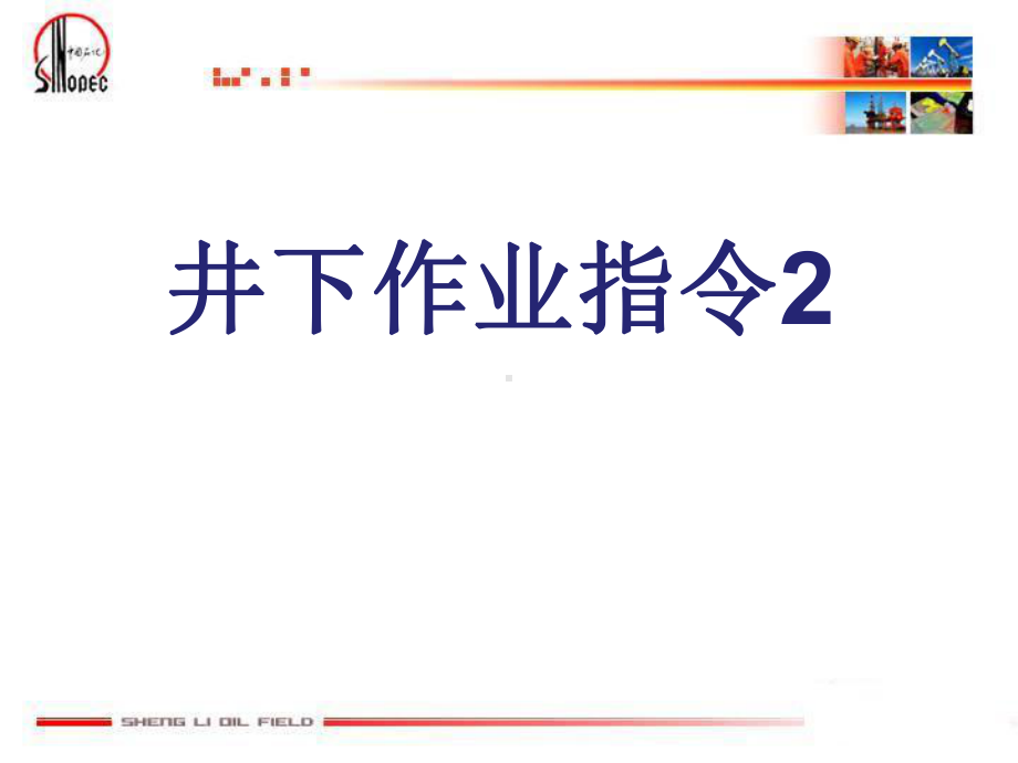 井下作业英语指令2课件.ppt_第1页