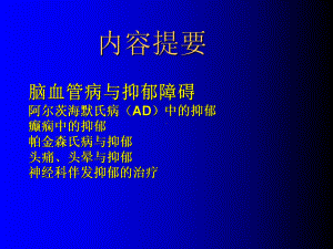 脑血管病及抑郁障碍课件.ppt