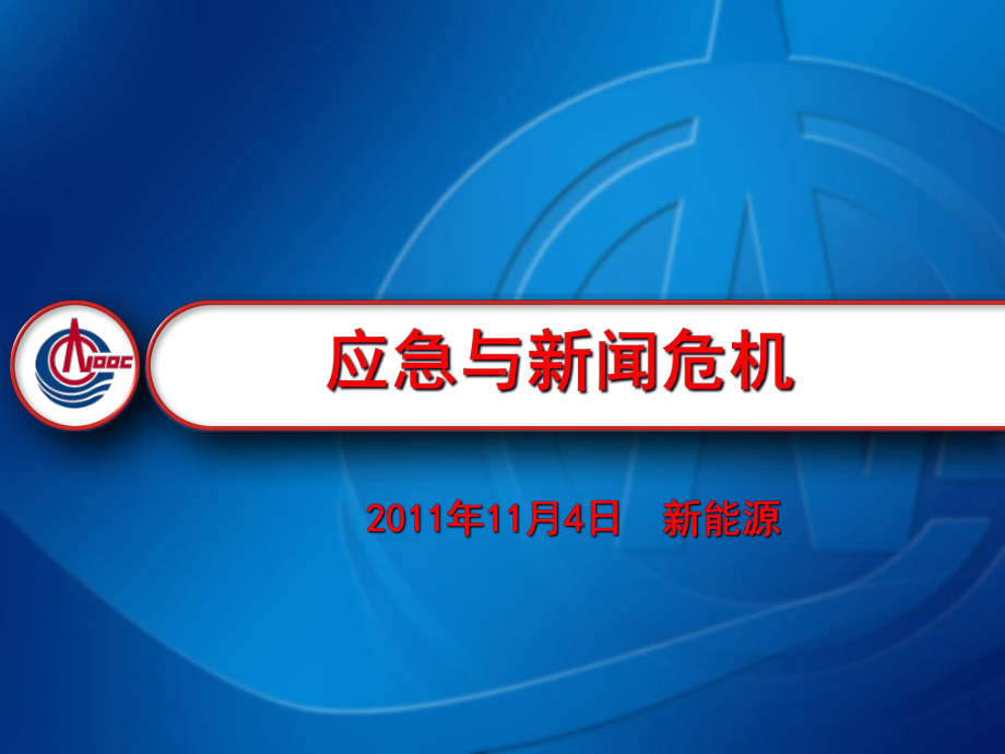 应急与新闻危机培训课件(-44张).ppt_第1页