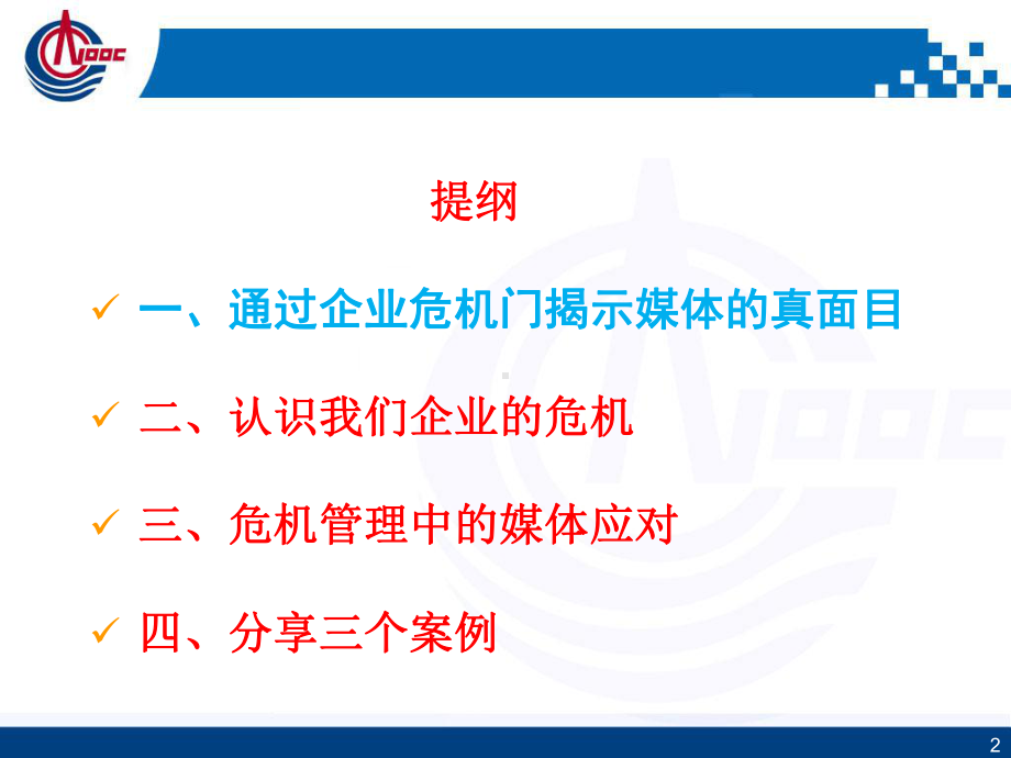 应急与新闻危机培训课件(-44张).ppt_第2页