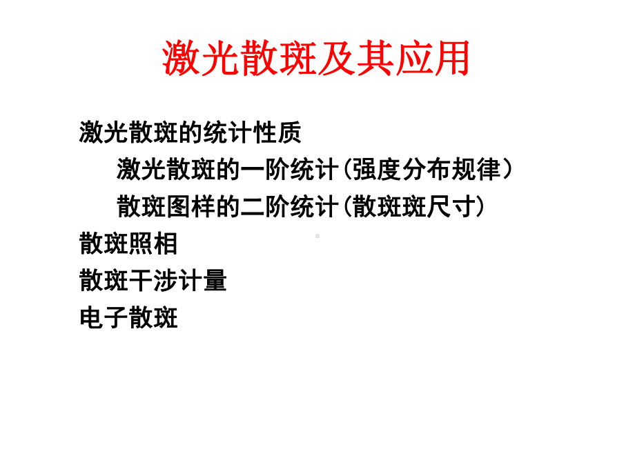 激光斑纹及其应用课件.ppt_第3页