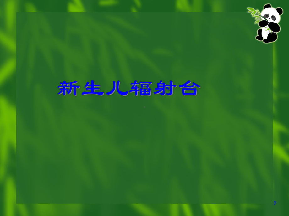 产房仪器设备操作流程讲义(-40张)课件.ppt_第2页