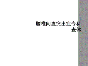 腰椎间盘突出症专科查体课件.ppt