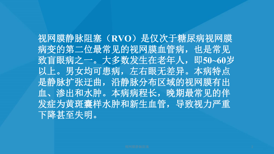 视网膜静脉阻塞课件.ppt_第2页