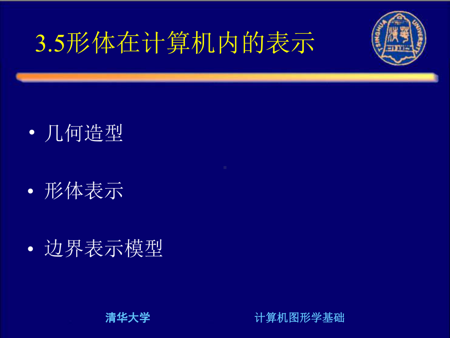 形体在计算机内的表示课件.ppt_第1页