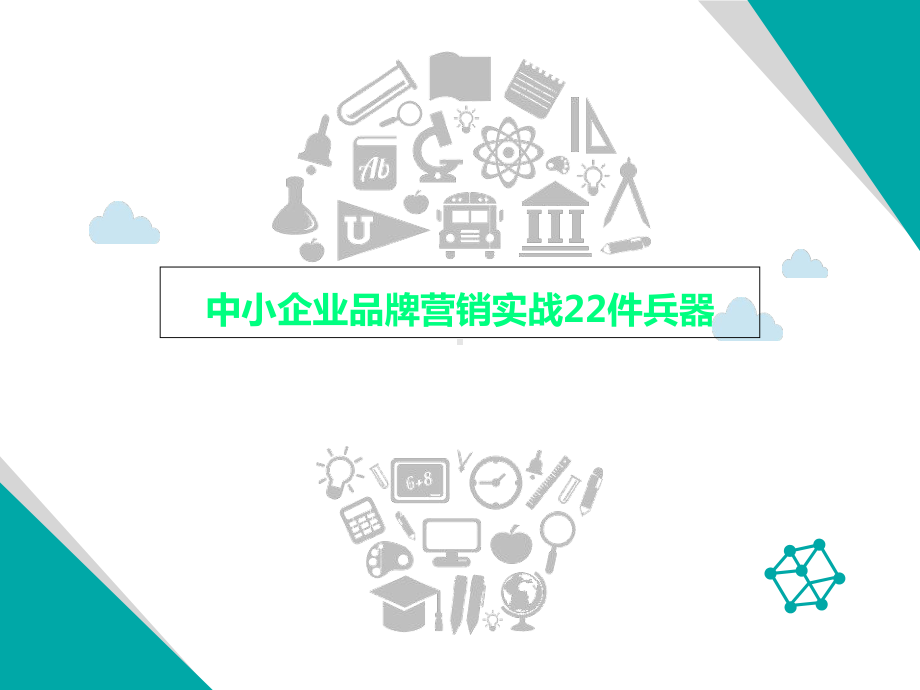 中小企业品牌营销实战22件兵器课件.ppt_第1页