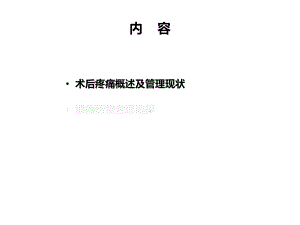 阿片类药物在急性术后疼痛管理的应用培训课件.ppt