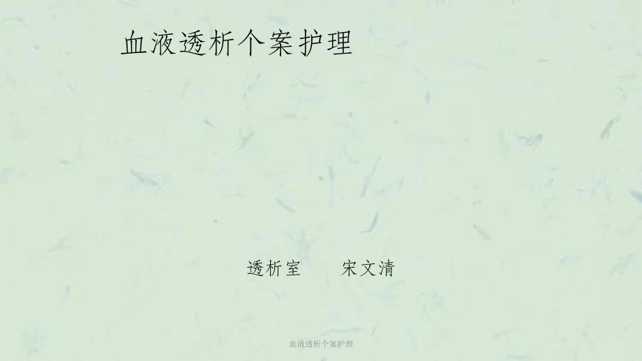 血液透析个案护理课件.ppt_第1页