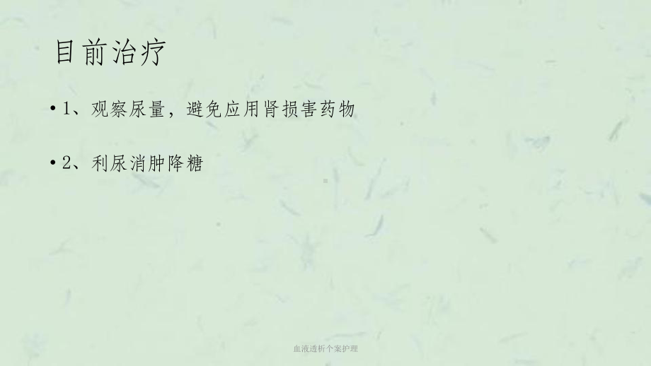 血液透析个案护理课件.ppt_第3页