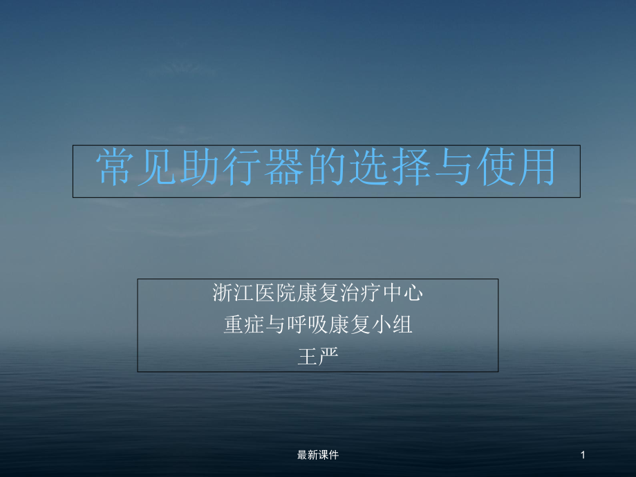 常见助行器的选择与使用课件.ppt_第1页