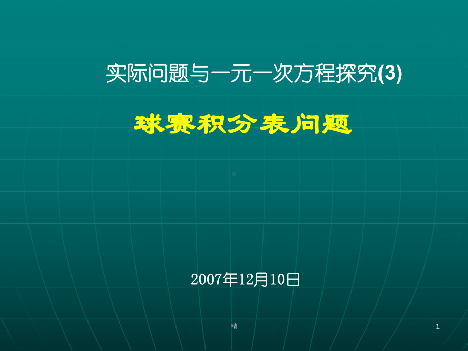 实际问题与一元一次方程探究培训课件.ppt_第1页