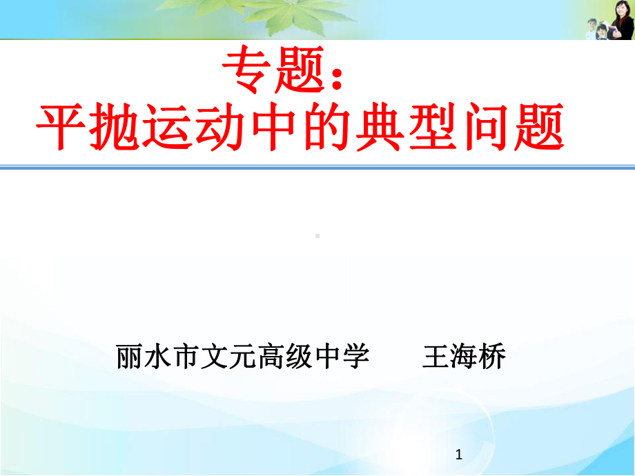 平抛运动中的典型问题课件.ppt_第1页