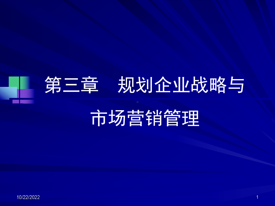 市场营销学三章规划企业战略与市场营销管理总结课件.ppt_第1页