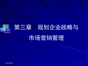 市场营销学三章规划企业战略与市场营销管理总结课件.ppt