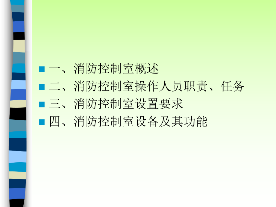 消防控制室及其控制功能课件.ppt_第2页